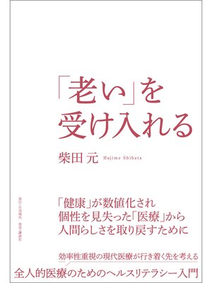 cover image of 「老い」を受け入れる